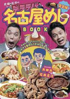 完全版　太田×石井のデララバ名古屋めしBOOK