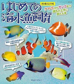 増補改訂版はじめての海水魚飼育 表紙