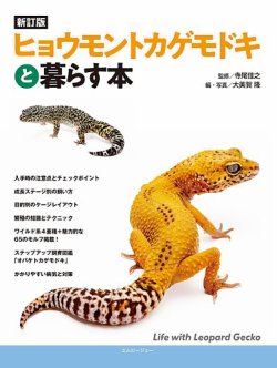 新訂版ヒョウモントカゲモドキと暮らす本 表紙