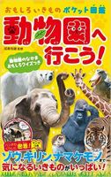動物園へ行こう! 表紙