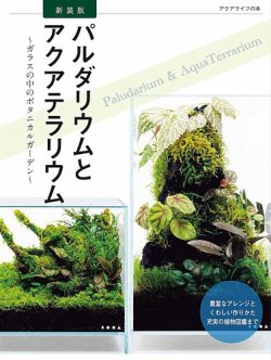 新装版 パルダリウムとアクアテラリウム 表紙