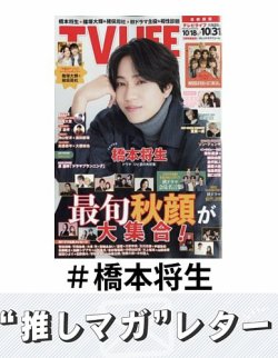 推しマガレター#橋本将生 表紙
