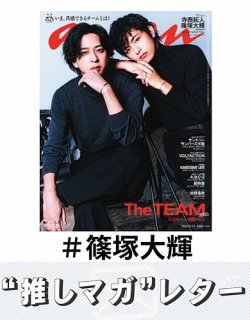 推しマガレター#篠塚大輝 表紙