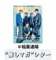 推しマガレター#稲葉通陽 表紙