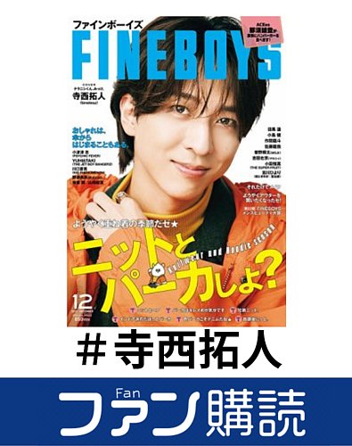 ファン購読#寺西拓人｜定期購読で送料無料