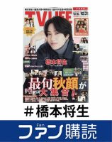 ファン購読#橋本将生 表紙