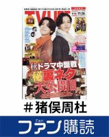 ファン購読#猪俣周杜 表紙