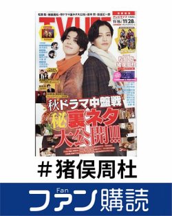 ファン購読#猪俣周杜 表紙