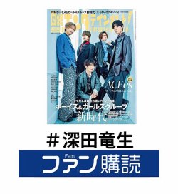 ファン購読#深田竜生 表紙
