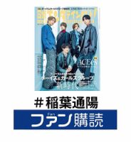 ファン購読#稲葉通陽 表紙