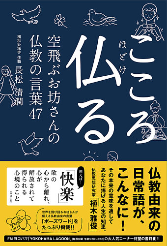 こころ仏る 空飛ぶお坊さんの仏教の言葉47（TOKYO NEWS BOOKS） ｜定期購読