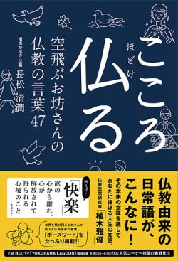 こころ仏る　空飛ぶお坊さんの仏教の言葉47（TOKYO NEWS BOOKS）  表紙