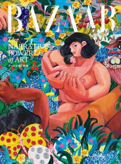 Harper's BAZAAR art（ハーパーズ バザーアート）｜定期購読10%OFF