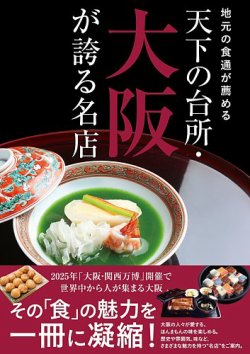 地元の食通が薦める　天下の台所・大阪が誇る名店（TOKYO NEWS BOOKS）  表紙