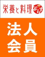 栄養と料理ぷらす　法人会員 表紙