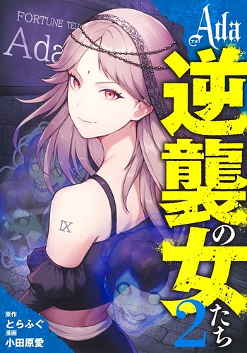 Ada～逆襲の女たち～】| グランドジャンプ連載の人気コミック