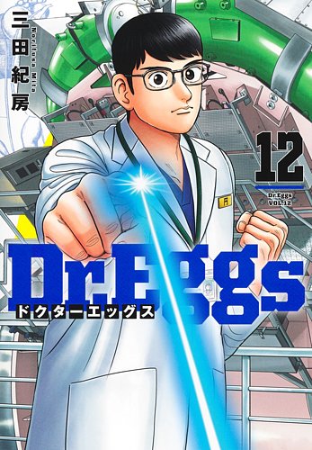 Dr.Eggs ドクターエッグス 全巻初版 1〜12巻セット 三田紀房 1281706257_l.jpg