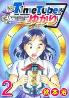 TimeTuberゆかり 表紙