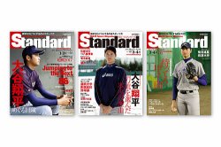 Standard岩手 大谷翔平掲載号セット 表紙