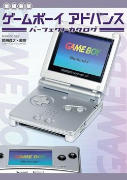 【増補新版】ゲームボーイアドバンスパーフェクトカタログ 表紙