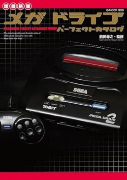 【増補新版】メガドライブパーフェクトカタログ 表紙