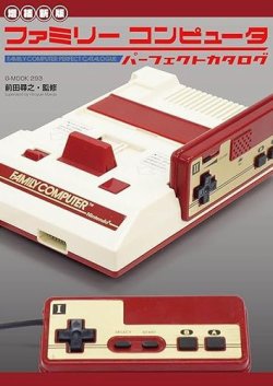 増補新版】ファミリーコンピュータパーフェクトカタログ｜定期購読