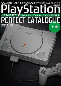 プレイステーションパーフェクトカタログ（上巻） 表紙