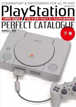 プレイステーションパーフェクトカタログ（下巻） 表紙