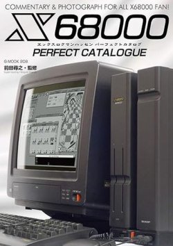 X68000パーフェクトカタログ 表紙