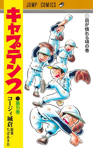 キャプテン2】| グランドジャンプ連載の人気コミック