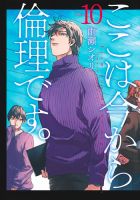 ここは今から倫理です。 表紙