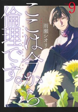 ここは今から倫理です。 表紙