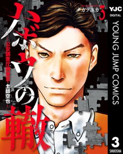 ハボウの轍 ～公安調査庁調査官・土師空也～ ハボウの轍～公安調査庁調査官・土師空也～】| グランドジャンプ連載の