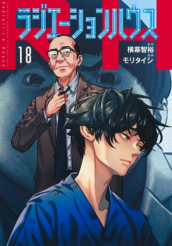 【漫画喫茶落ち】続刊 ラジエーションハウス 1から18巻セット　モリタイシ 1281706302_l.jpg