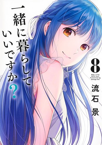 一緒に暮らしていいですか？ | グランドジャンプ連載の人気コミック