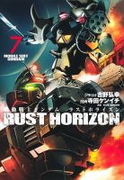 機動戦士ガンダム ラストホライズン 表紙