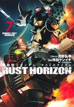 機動戦士ガンダム ラストホライズン 表紙