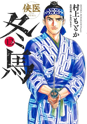 侠医冬馬】| グランドジャンプ連載の人気コミック | 村上もとか かわの
