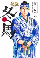 侠医冬馬 表紙