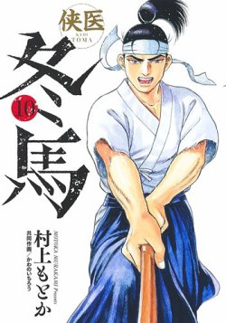 侠医冬馬 表紙