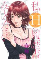 私のＨな履歴書みてください 表紙