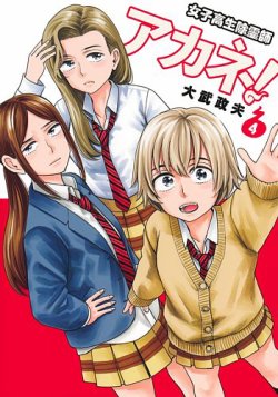 女子高生除霊師アカネ！ 表紙