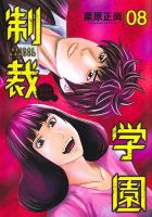 制裁学園 表紙