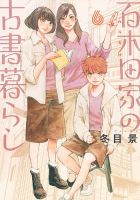 百木田家の古書暮らし 表紙