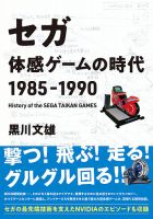 楽天ブックス: セガ 体感ゲームの時代 1985-1990 - 黒川 文雄