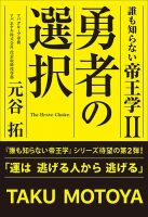 誰も知らない帝王学Ⅱ　勇者の選択（TOKYO NEWS BOOKS） 表紙