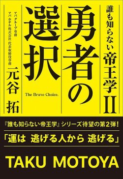 誰も知らない帝王学Ⅱ　勇者の選択（TOKYO NEWS BOOKS） 表紙