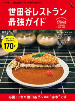 世田谷レストラン　最強ガイド 表紙
