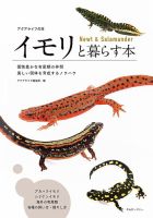 イモリと暮らす本 表紙