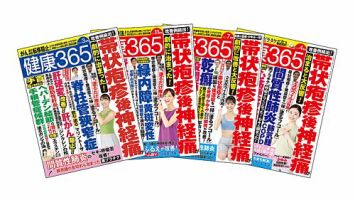 健康365　過去号セット